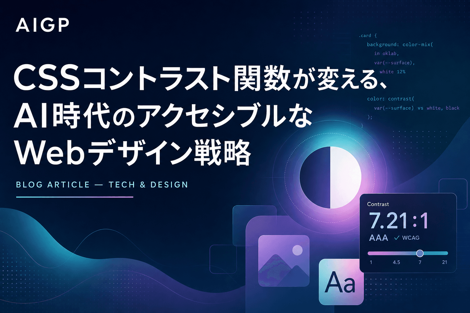 CSSコントラスト関数が変える、AI時代のアクセシブルなWebデザイン戦略