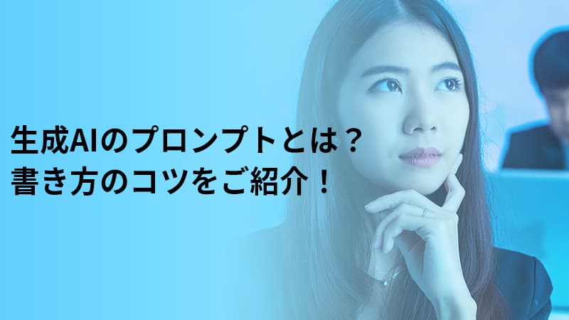 生成AIのプロンプトとは？書き方のコツをご紹介！