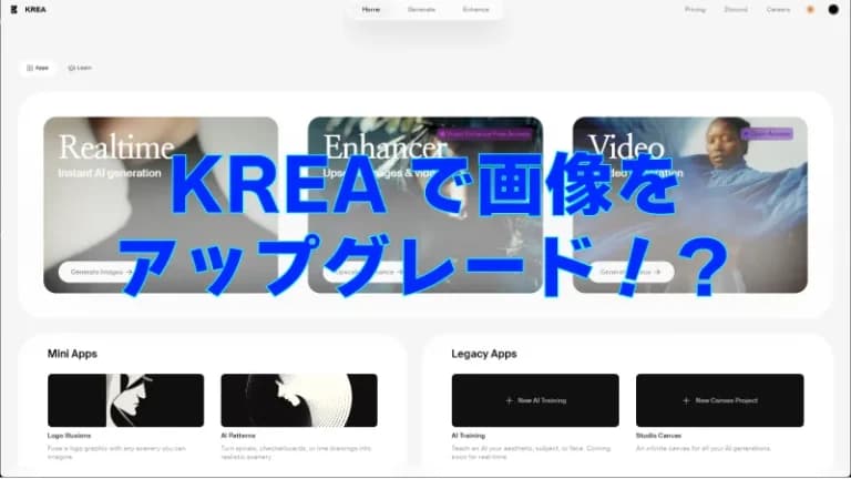 KREAで画像をアップグレード！？画像の質をAIで変えよう！