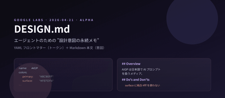DESIGN.md を試す — Google Labs が定めた “エージェント用デザイン仕様書” を AIGP に導入