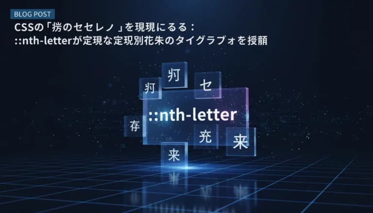CSSの「幻のセレクタ」を現実にする：::nth-letterが実現する未来のタイポグラフィ表現