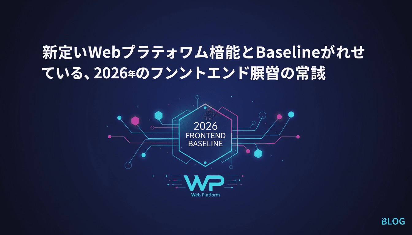 新しいWebプラットフォーム機能とBaselineが教えてくれる、2026年のフロントエンド開発の常識