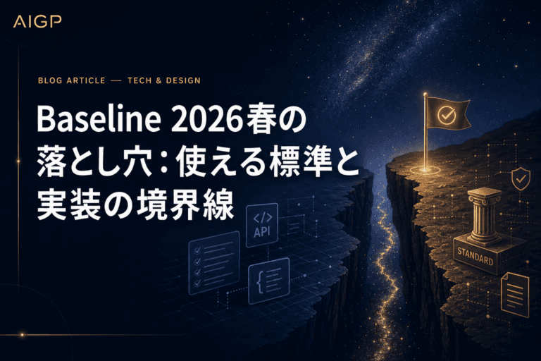 Baseline 2026春の落とし穴：使える標準と実装の境界線