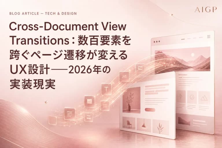 Cross-Document View Transitions 2026年実装作例とUX設計プロンプト