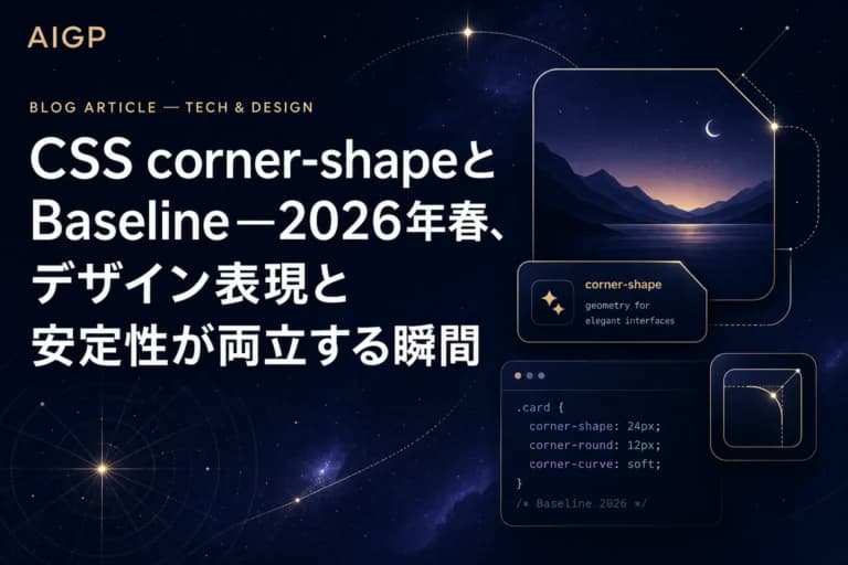 CSS corner-shapeプロパティ作例とBaseline 2026春の最新動向
