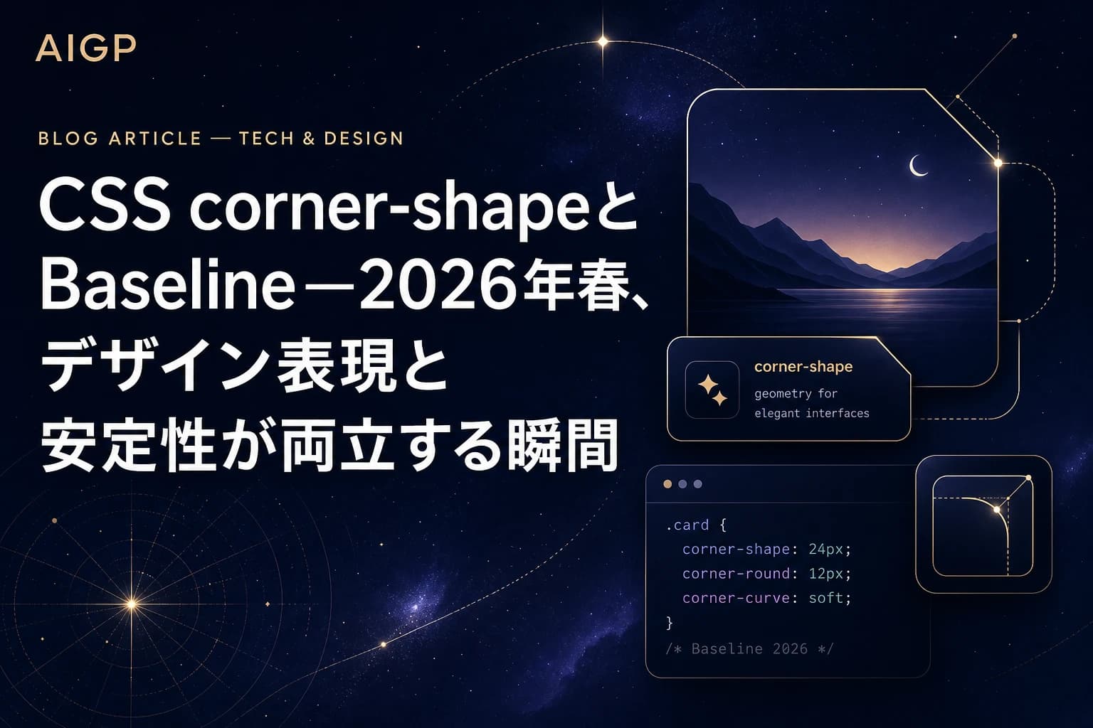CSS corner-shapeプロパティ作例とBaseline 2026春の最新動向
