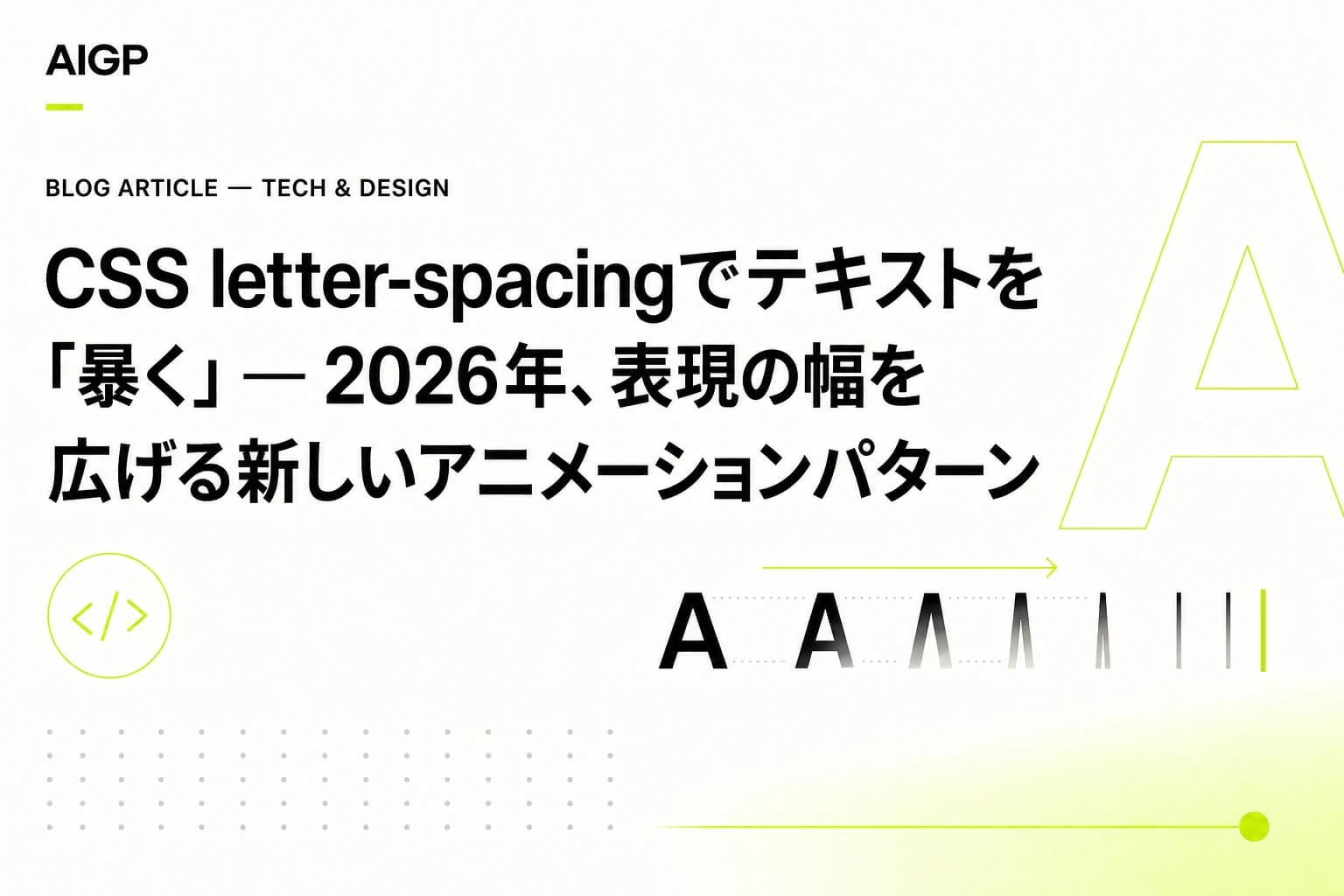 CSS letter-spacingでテキストを「暴く」— 2026年、表現の幅を広げる新しいアニメーションパターン