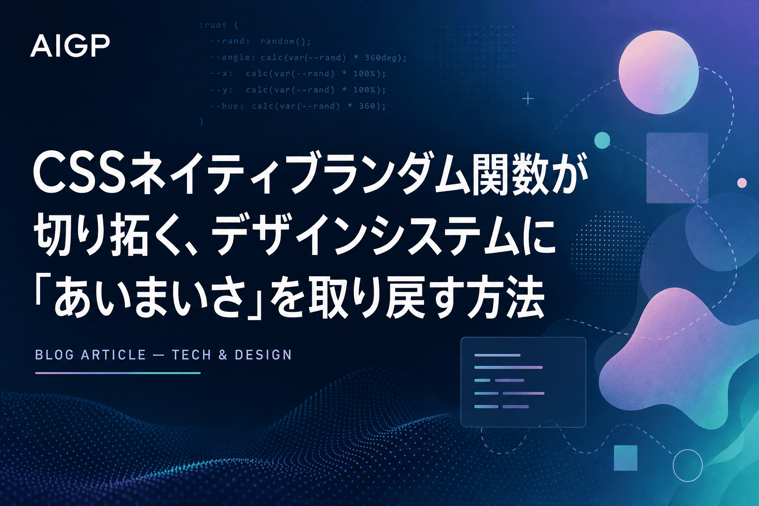 CSSネイティブランダム関数が切り拓く、デザインシステムに「あいまいさ」を取り戻す方法