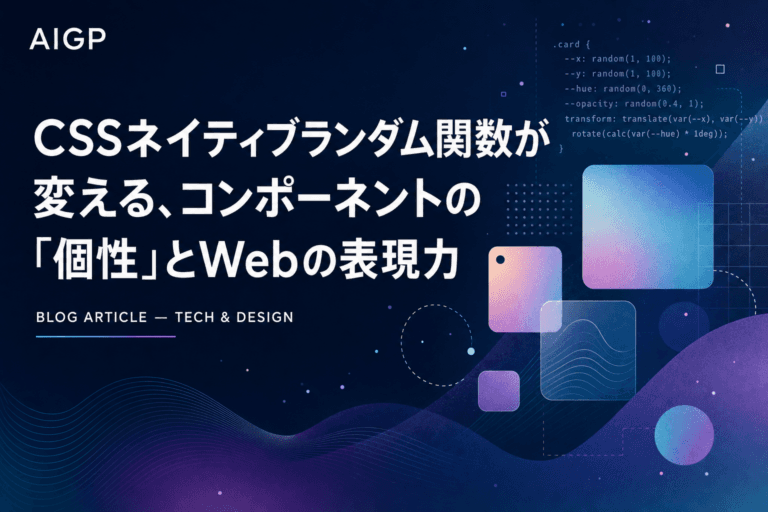 CSSネイティブランダム関数が変える、コンポーネントの「個性」とWebの表現力