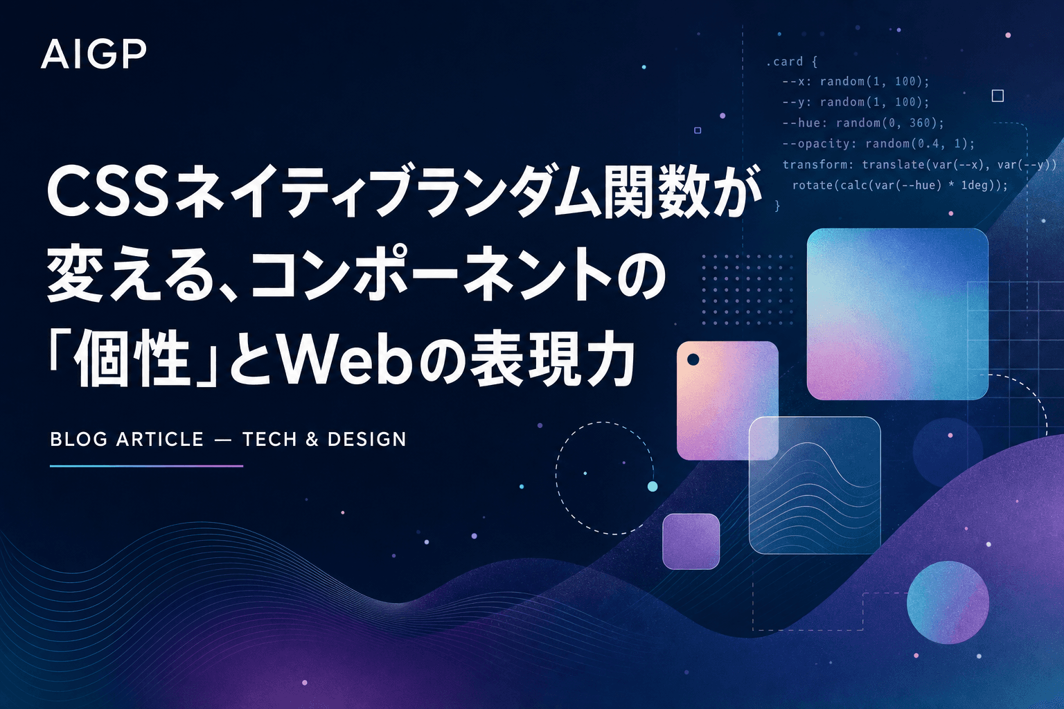 CSSネイティブランダム関数が変える、コンポーネントの「個性」とWebの表現力