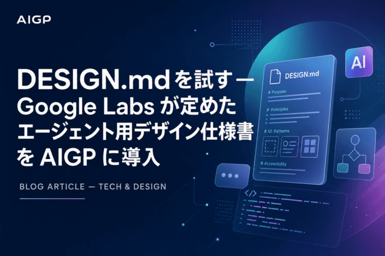DESIGN.md を試す — Google Labs が定めた “エージェント用デザイン仕様書” を AIGP に導入