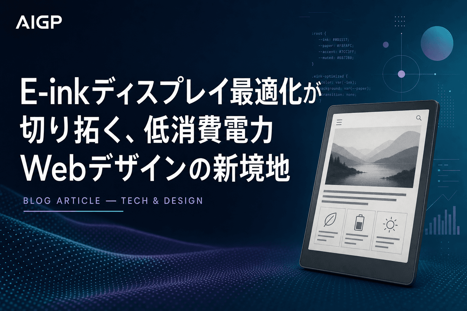E-inkディスプレイ最適化が切り拓く、低消費電力Webデザインの新境地
