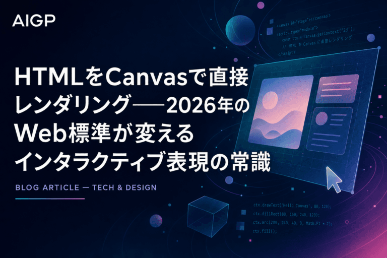 HTMLをCanvasで直接レンダリング──2026年のWeb標準が変えるインタラクティブ表現の常識