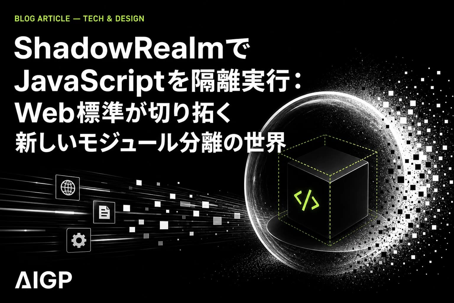 ShadowRealm APIでJS隔離実行：Web標準モジュール分離のプロンプト作例