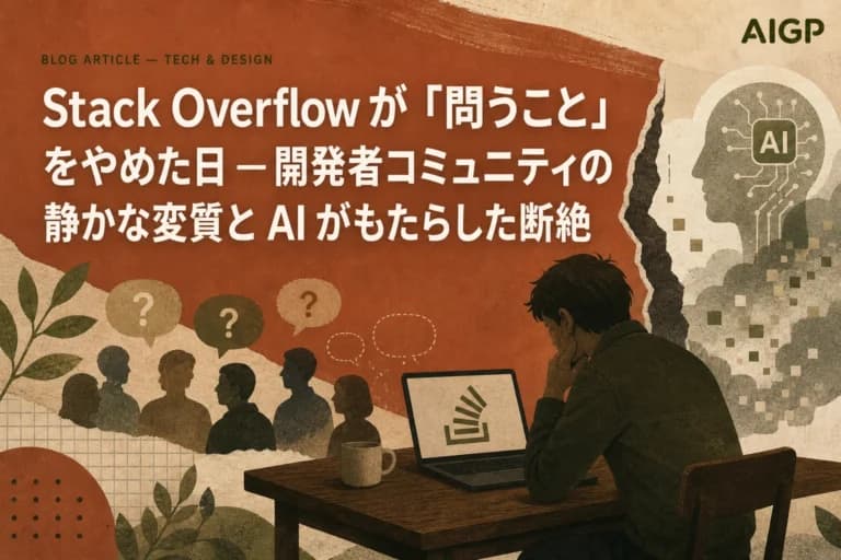 Stack Overflowが「問うこと」をやめた日｜AI時代の開発者コミュニティ変質を読む