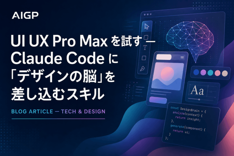 UI UX Pro Max を試す — Claude Code に「デザインの脳」を差し込むスキル