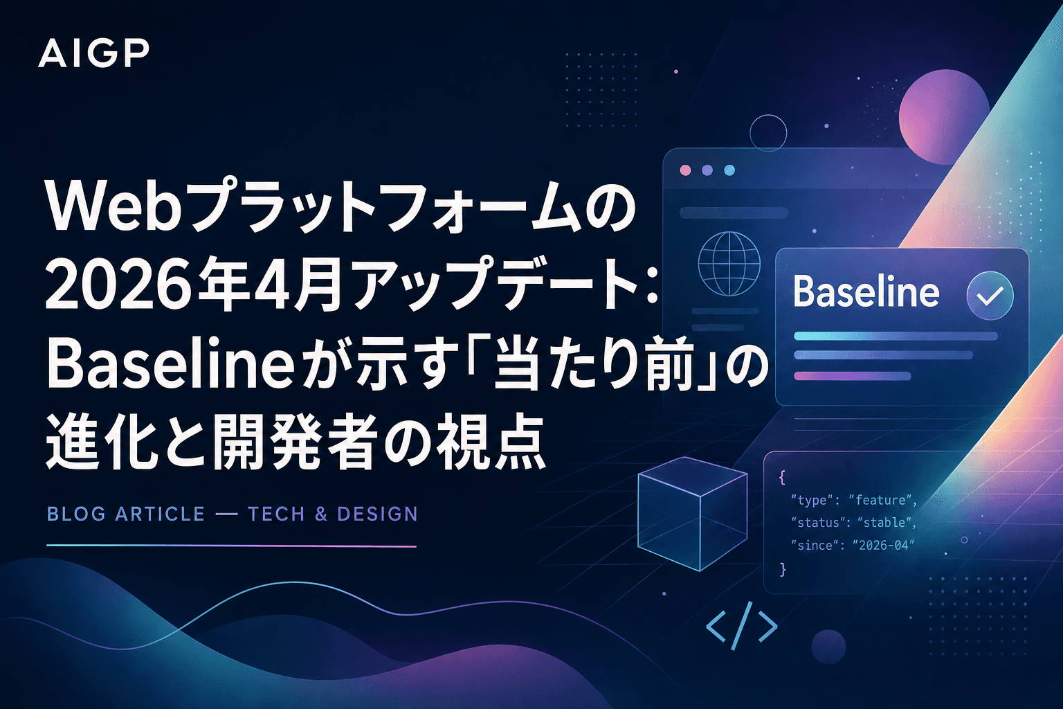 Webプラットフォームの2026年4月アップデート：Baselineが示す「当たり前」の進化と開発者の視点