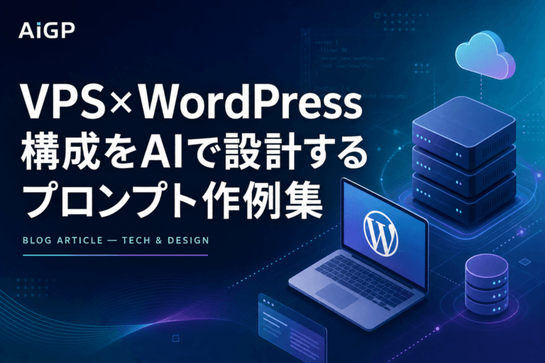 VPS×WordPress構成をAIで設計するプロンプト作例集