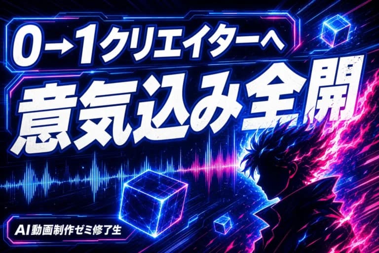 0から点火！AI動画クリエイター入門