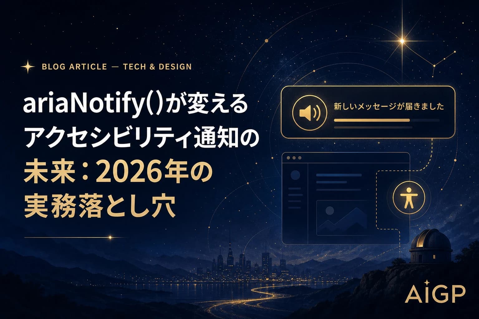 ariaNotify()実装プロンプト作例：2026年アクセシビリティ通知の落とし穴