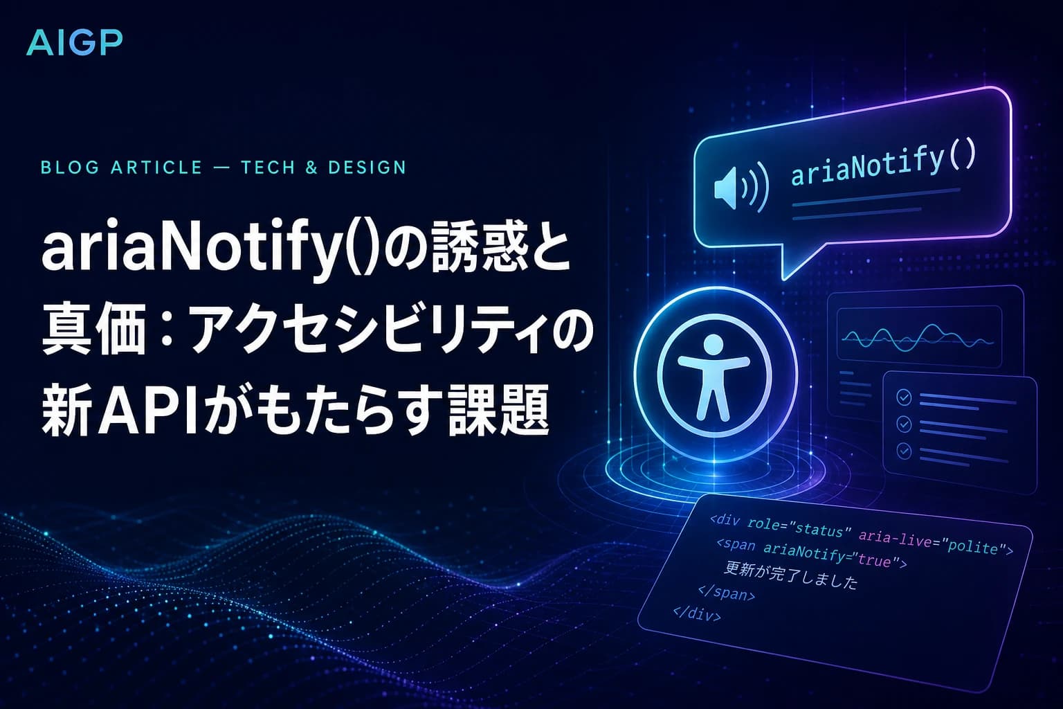 ariaNotify() APIの使い方と注意点｜アクセシビリティ実装作例