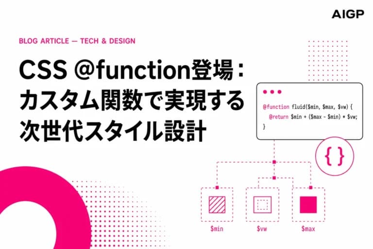 CSS @functionとは？カスタム関数の作例と使い方【2026年最新】
