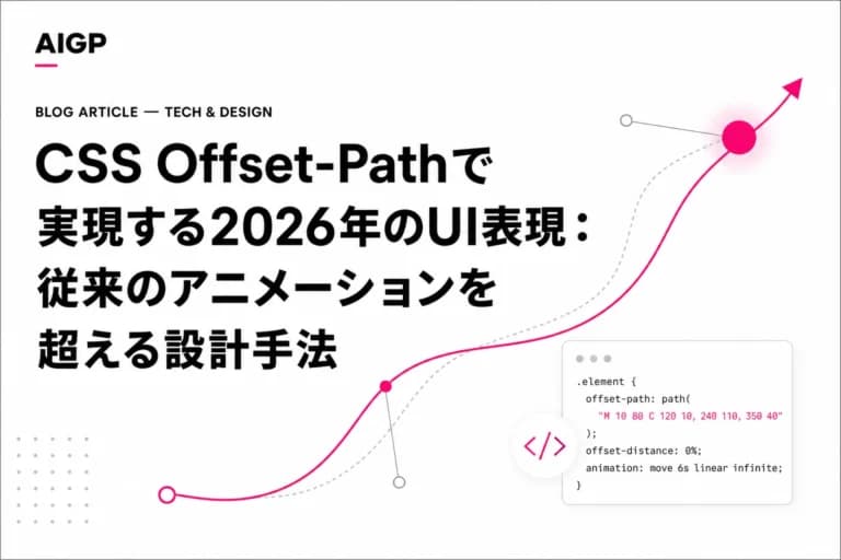 CSS offset-pathで変わる2026年Webアニメーション設計【作例・プロンプト付き】