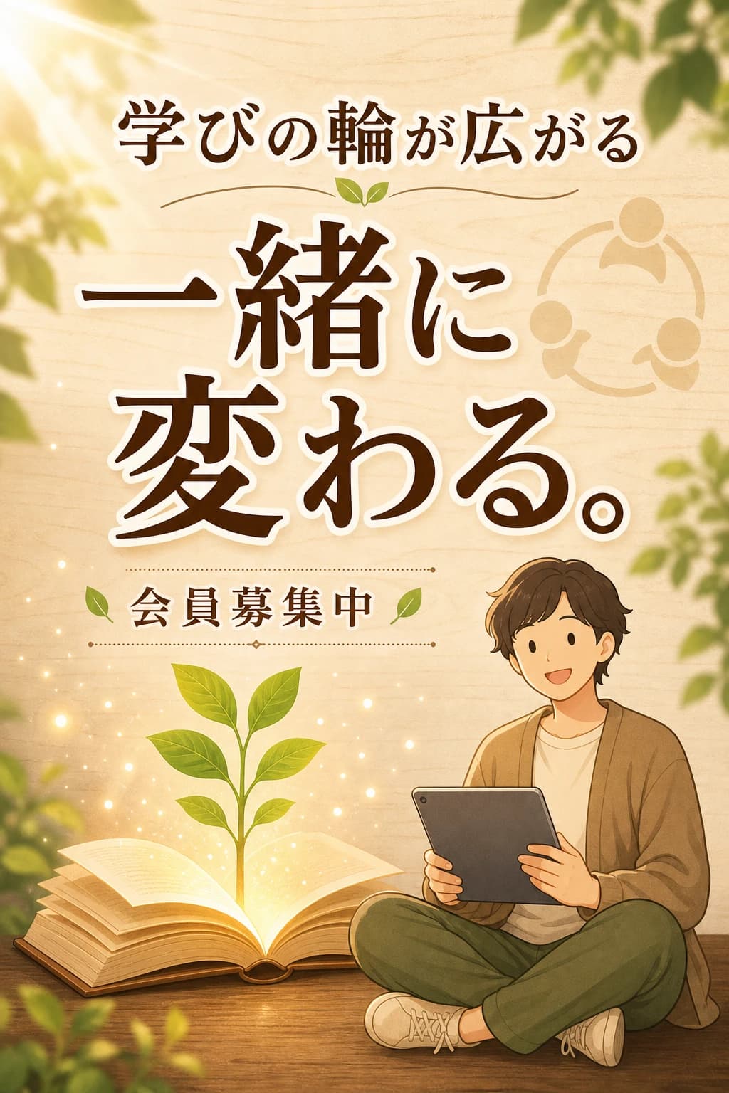 学习社群招募LP主视觉｜9:16竖版AI生成示例与提示词