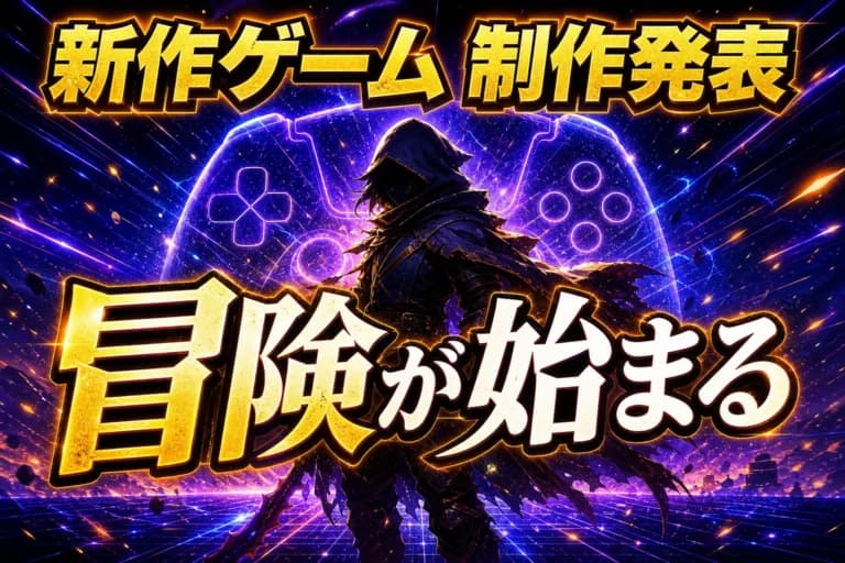 新作ゲーム発表サムネイル｜AI生成プロンプト作例