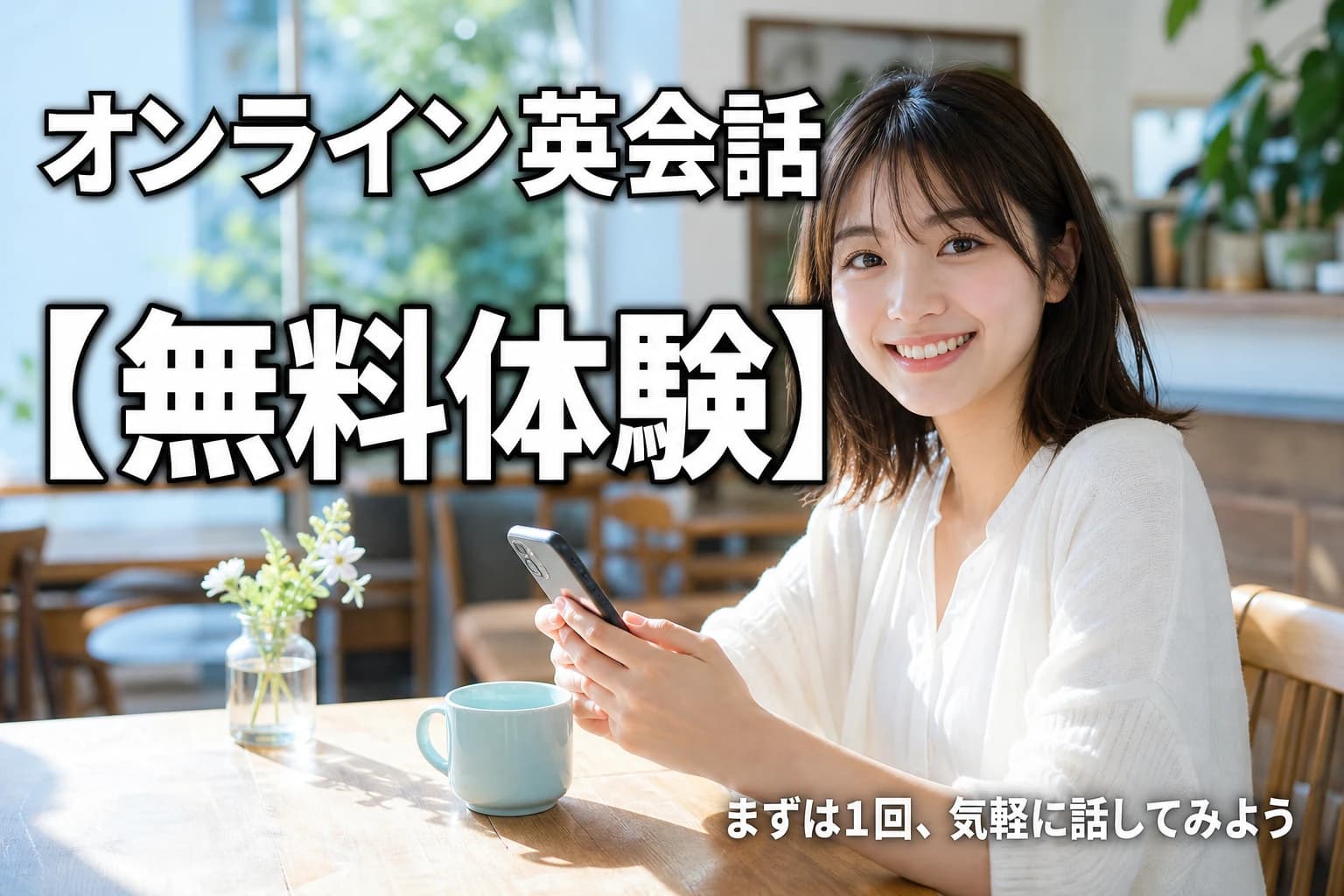 オンライン英会話バナーのAI生成プロンプト作例【無料体験訴求】