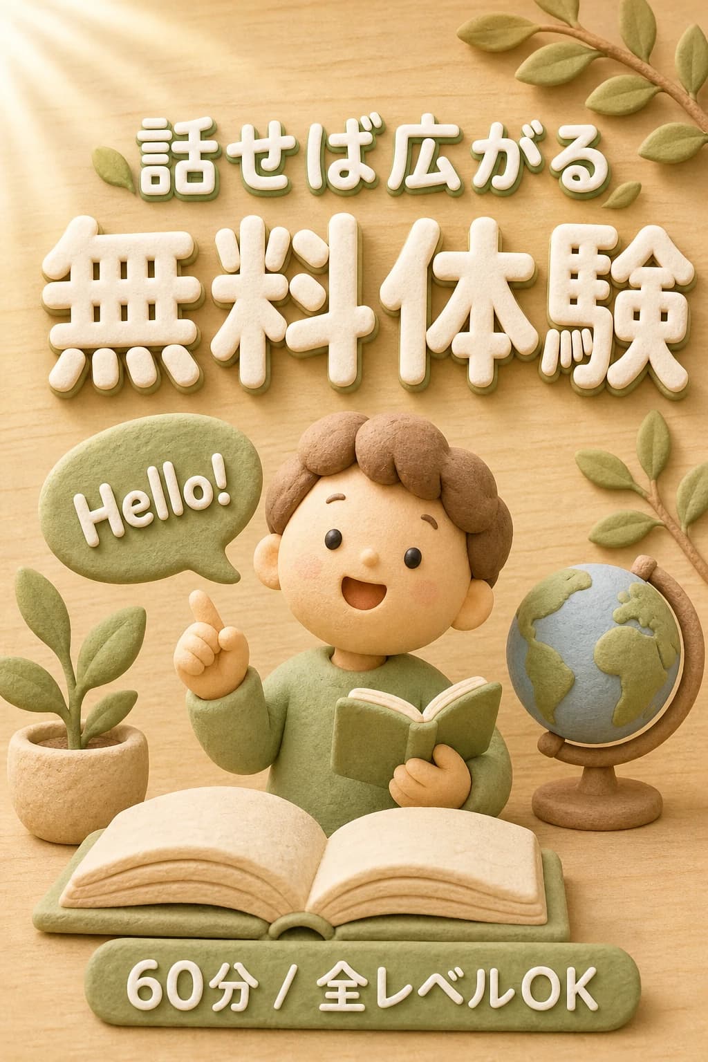 オンライン英会話・無料体験LP｜クレイ風ソフト3D作例プロンプト