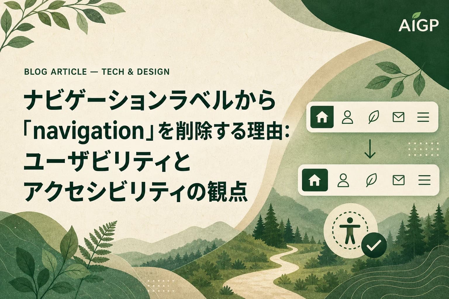 ナビゲーションラベルから「navigation」を削除する理由：ユーザビリティとアクセシビリティの観点