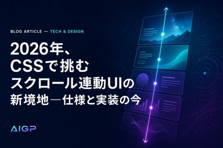 CSS スクロール連動UI 2026年最新仕様と実装プロンプト作例