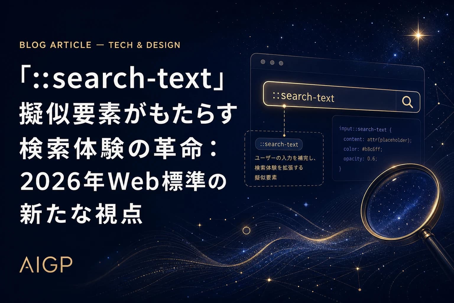 ::search-text擬似要素とは？2026年Web標準のCSS検索ハイライト作例