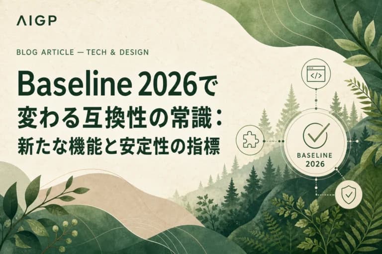 Baseline 2026で変わる互換性の常識：新たな機能と安定性の指標
