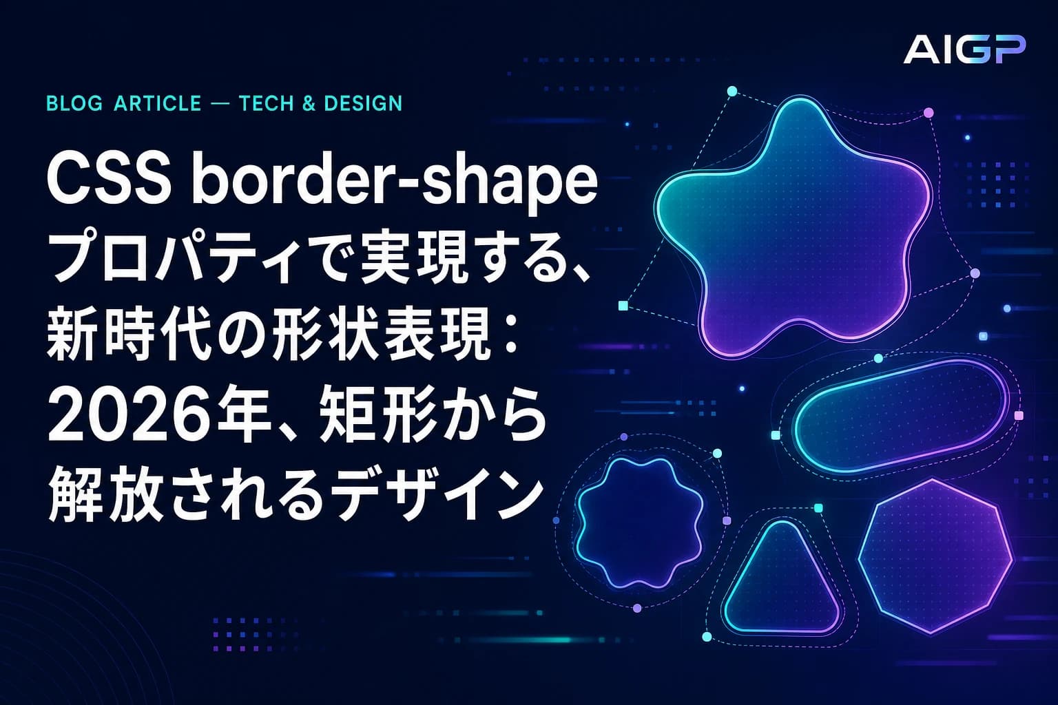 CSS border-shape プロパティで実現する、新時代の形状表現：2026年、矩形から解放されるデザイン