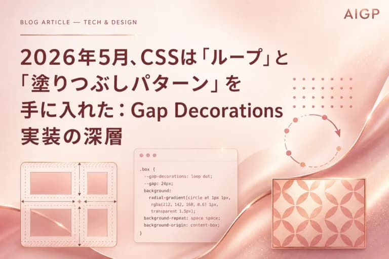 2026年5月、CSSは「ループ」と「塗りつぶしパターン」を手に入れた：Gap Decorations実装の深層