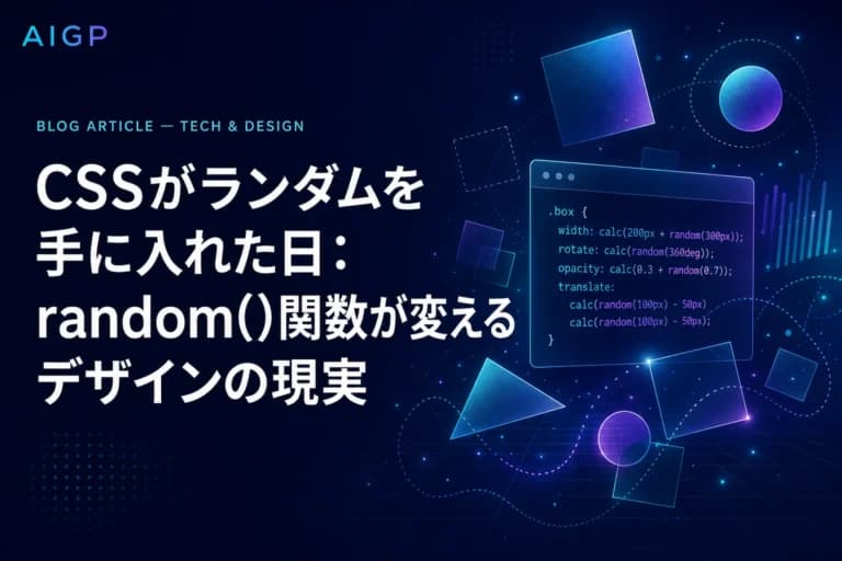 CSSがランダムを手に入れた日：random()関数が変えるデザインの現実