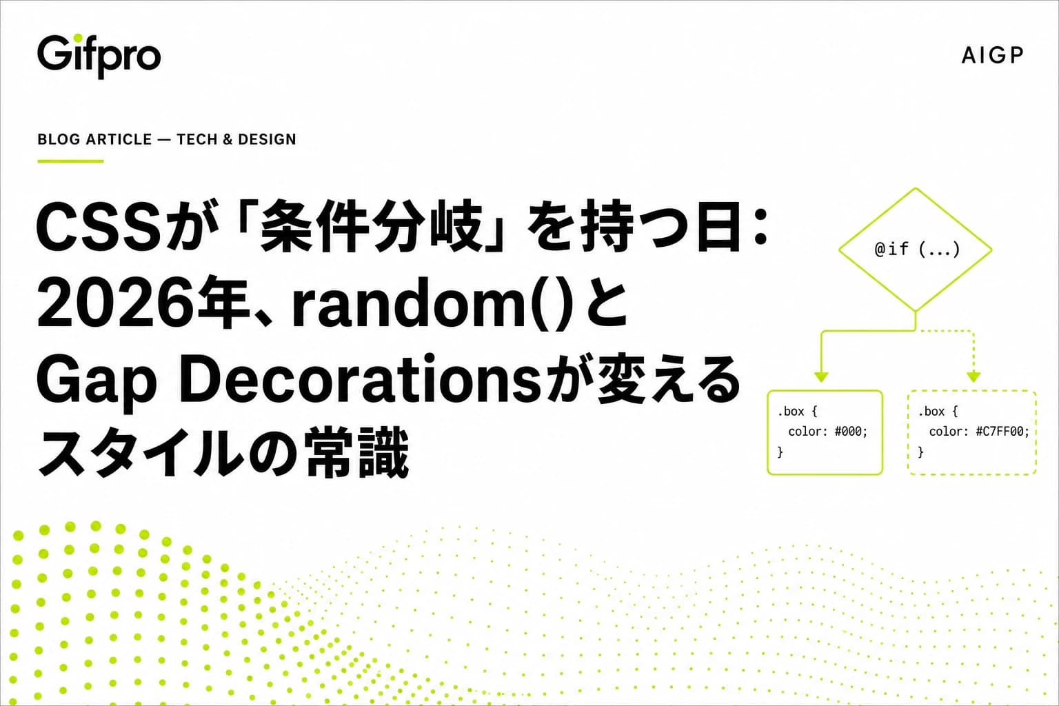 CSSが「条件分岐」を持つ日：2026年、random()とGap Decorationsが変えるスタイルの常識