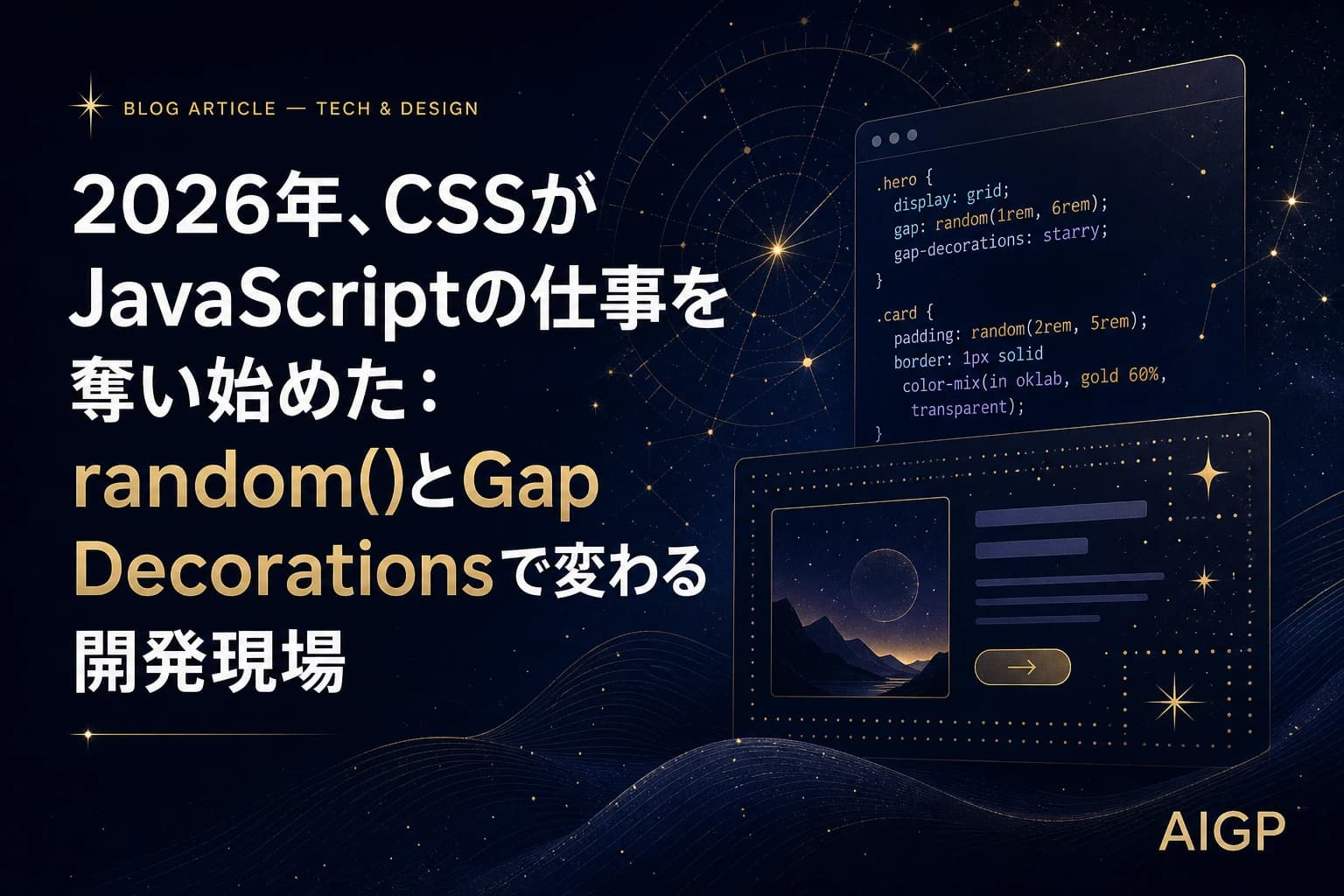 2026年、CSSがJavaScriptの仕事を奪い始めた：random()とGap Decorationsで変わる開発現場