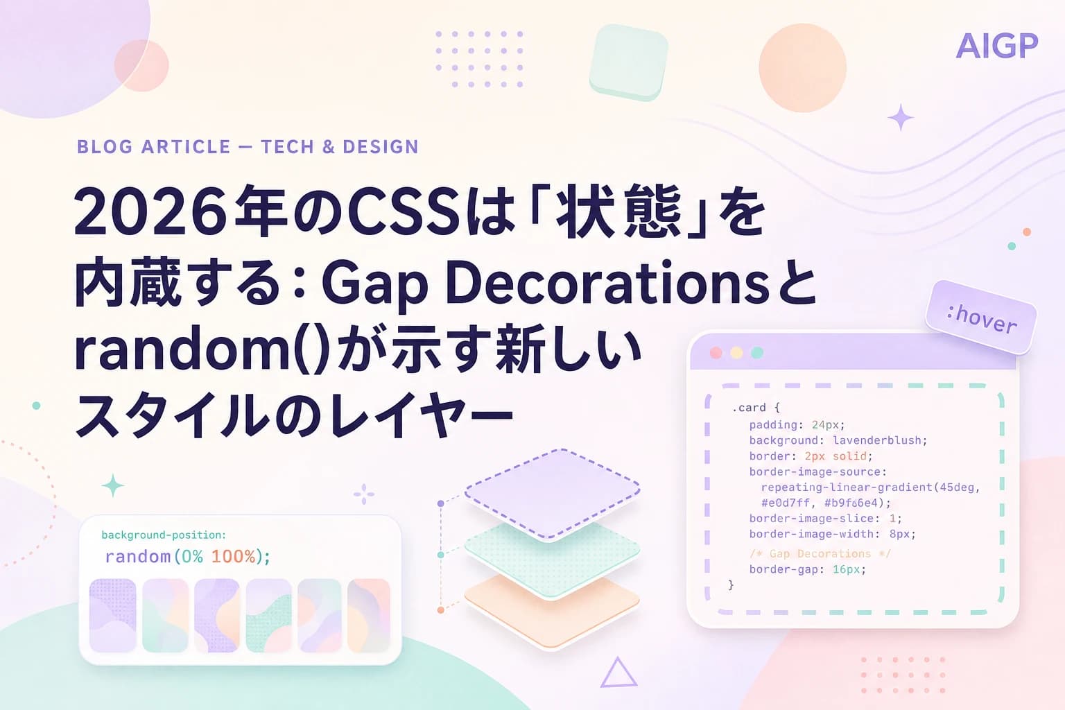 2026年のCSSは「状態」を内蔵する：Gap Decorationsとrandom()が示す新しいスタイルのレイヤー