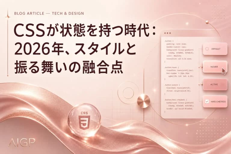 CSSが状態を持つ時代：2026年、スタイルと振る舞いの融合点