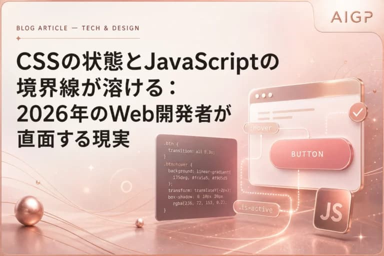CSSの状態とJavaScriptの境界線が溶ける：2026年のWeb開発者が直面する現実
