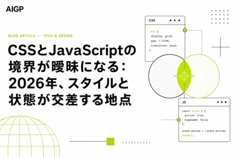 CSSとJavaScriptの境界が曖昧になる：2026年、スタイルと状態が交差する地点
