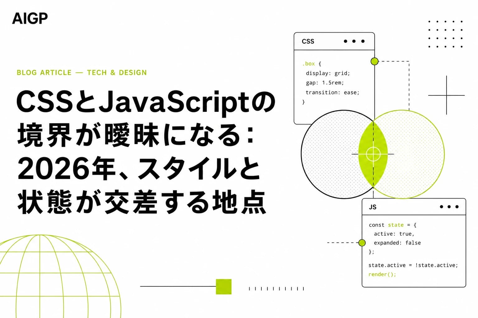 CSSとJavaScriptの境界が曖昧になる：2026年、スタイルと状態が交差する地点