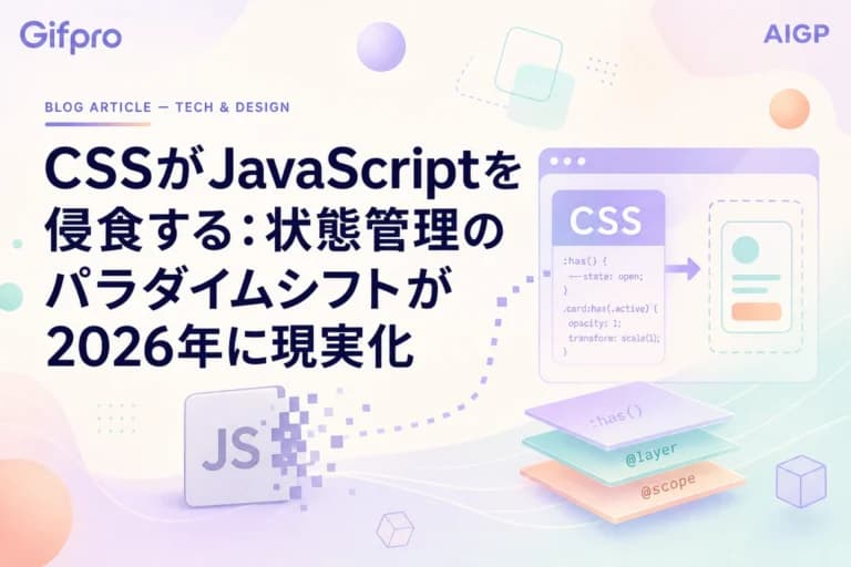 CSSがJavaScriptを侵食する：状態管理のパラダイムシフトが2026年に現実化