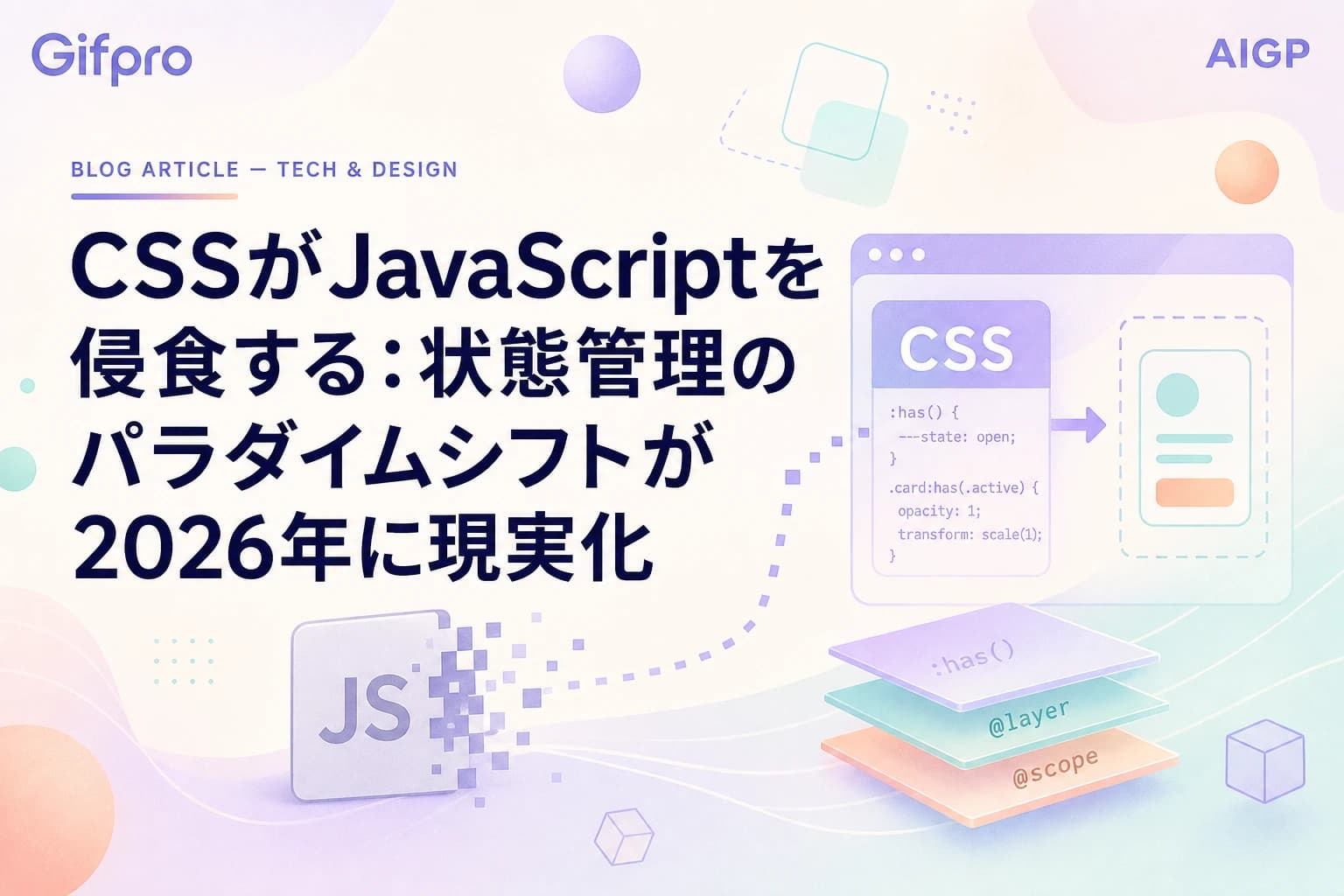 CSSがJavaScriptを侵食する：状態管理のパラダイムシフトが2026年に現実化