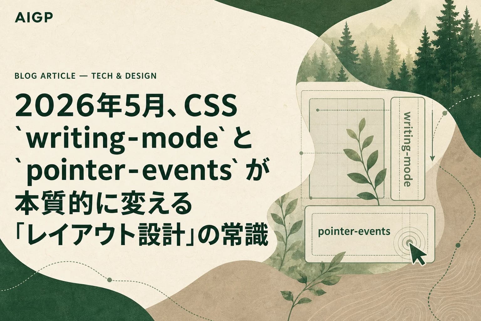 2026年5月、CSS `writing-mode` と `pointer-events` が本質的に変える「レイアウト設計」の常識