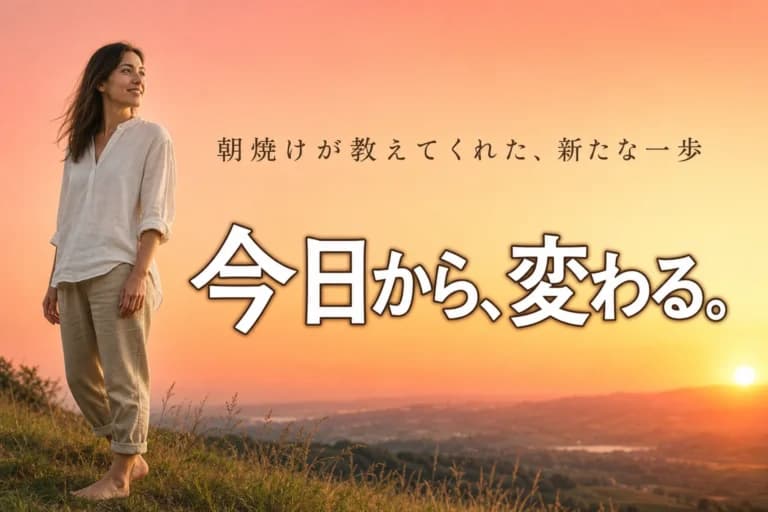 朝焼けが教えてくれた、新たな一歩