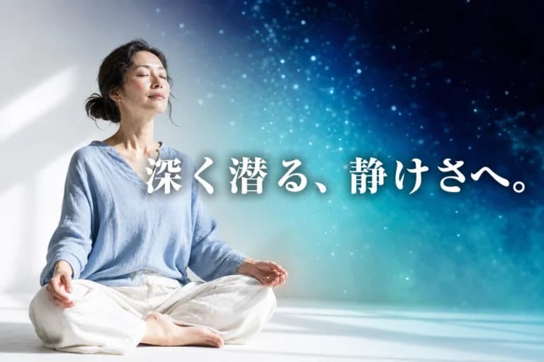 深く潜る、静けさへ。